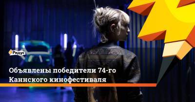 Адам Драйвер - Шэрон Стоун - Объявлены победители 74-го Каннского кинофестиваля - ridus.ru - Финляндия