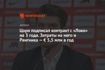 Томас Цорн - Ральф Рангник - Цорн подписал контракт с «Локо» на 3 года. Затраты на него и Рангника — € 5,5 млн в год - championat.com