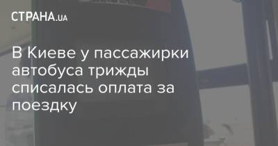 В Киеве у пассажирки автобуса трижды списалась оплата за поездку - strana.ua - Украина - Киев - Полтава