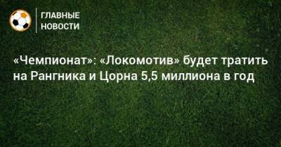 Томас Цорн - Ральф Рангник - «Чемпионат»: «Локомотив» будет тратить на Рангника и Цорна 5,5 миллиона в год - bombardir.ru