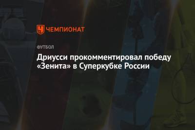 Себастьян Дриусси - Дриусси прокомментировал победу «Зенита» в Суперкубке России - championat.com - Россия - Санкт-Петербург