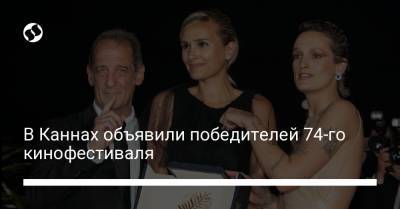 Сергей Лозница - Джейн Кэмпион - В Каннах объявили победителей 74-го кинофестиваля - liga.net - Украина - Иран