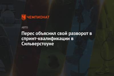 Серхио Перес - Перес объяснил свой разворот в спринт-квалификации в Сильверстоуне - championat.com - Англия
