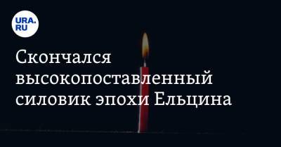Александр Старовойтов - Михаил Мишустин - Скончался высокопоставленный силовик эпохи Ельцина - ura.news - Россия