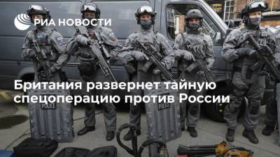 Times: британские спецподразделения приступят к новой тайной миссии против России и Китая - ria.ru - Россия - Китай - Англия - Лондон - Великобритания