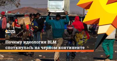 Почему идеология BLM споткнулась на черном континенте - ridus.ru - Юар