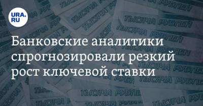 Банковские аналитики спрогнозировали резкий рост ключевой ставки - ura.news