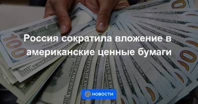 Россия сократила вложение в американские ценные бумаги - smartmoney.one - Россия - США - Япония