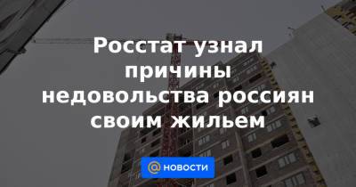 Росстат узнал причины недовольства россиян своим жильем - news.mail.ru - Россия