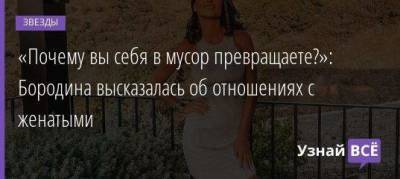 Ксения Бородина - Курбан Омаров - «Почему вы себя в мусор превращаете?»: Бородина высказалась об отношениях с женатыми - skuke.net - Брак