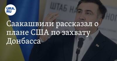 Михаил Саакашвили - Дэвид Петреус - Саакашвили рассказал о плане США по захвату Донбасса - ura.news - США - Украина - Грузия - ДНР - Донецк - Одесская обл. - шт. Нью-Йорк