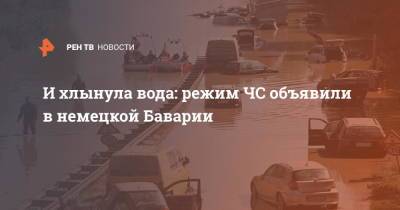 Режим ЧС объявили в немецкой Баварии - ren.tv - Германия