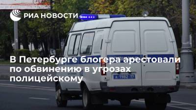 В Петербурге блогера Эмиля Пашаева арестовали по обвинению в угрозах полицейскому - ria.ru - Россия - Санкт-Петербург - р-н Приморский