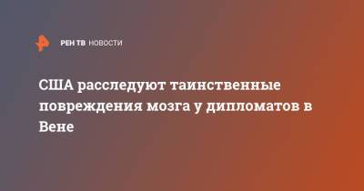 США расследуют таинственные повреждения мозга у дипломатов в Вене - ren.tv - США - Иран - Куба - Вена