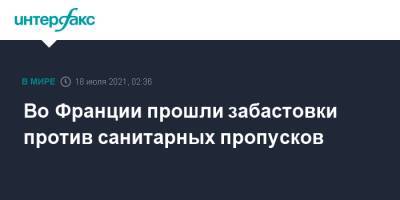 Эммануэль Макрон - Марин Ле-Пен - Во Франции прошли забастовки против санитарных пропусков - interfax.ru - Москва - Франция - Париж