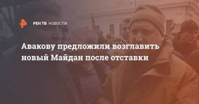 Арсен Аваков - Олег Ляшко - Авакову предложили возглавить новый Майдан после отставки - ren.tv - Украина
