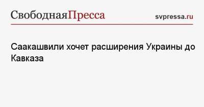 Мария Захарова - Михаил Саакашвили - Саакашвили хочет расширения Украины до Кавказа - svpressa.ru - Россия - Украина - Грузия - Одесская обл.
