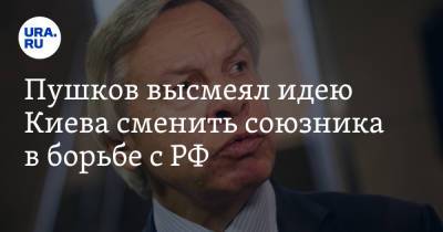 Алексей Пушков - Алексей Арестович - Пушков высмеял идею Киева сменить союзника в борьбе с РФ. «Пустая угроза» - ura.news - Россия - Китай - Украина - Киев - Пермский край