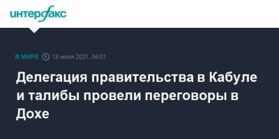 Делегация правительства в Кабуле и талибы провели переговоры в Дохе - interfax.ru - Москва - Россия - Афганистан - Кабул - Доха - Талибан