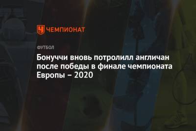 Леонардо Бонуччи - Бонуччи вновь потролилл англичан после победы в финале чемпионата Европы – 2020 - championat.com - Англия - Италия - Лондон