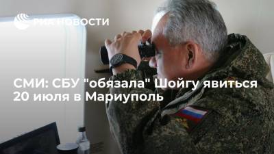 Сергей Шойгу - Юрий Луценко - "Главком": СБУ "обязала" министра обороны России Шойгу явиться 20 июля в Мариуполь - ria.ru - Москва - Россия - Украина - Луганская обл. - Мариуполь - Донецкая обл.