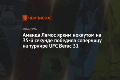 Аманда Лемос ярким нокаутом на 35-й секунде победила соперницу на турнире UFC Вегас 31 - championat.com - США - Бразилия - Вегас