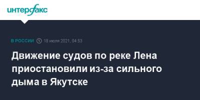 Движение судов по реке Лена приостановили из-за сильного дыма в Якутске - interfax.ru - Москва - респ. Саха - Якутск