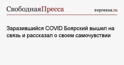 Михаил Боярский - Заразившийся COVID Боярский вышел на связь и рассказал о своем самочувствии - svpressa.ru - Россия - Таиланд - РСФСР
