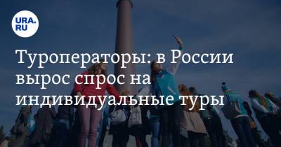 Туроператоры: в России вырос спрос на индивидуальные туры. Цены - ura.news - Россия - Санкт-Петербург