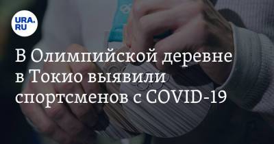 В Олимпийской деревне в Токио выявили спортсменов с COVID-19 - ura.news - Токио - Япония - Бразилия