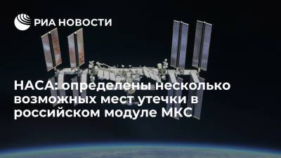НАСА: определены еще несколько возможных мест утечки воздуха в российском модуле МКС - ria.ru - Москва