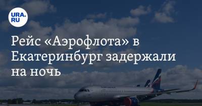 Рейс «Аэрофлота» в Екатеринбург задержали на ночь. Пассажиров держат взаперти в аэропорту - ura.news - Москва - Анапа - Краснодар - Екатеринбург - Геленджик