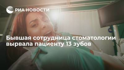 В США арестовали бывшую сотрудницу стоматологии, вырвавшую пациенту 13 зубов - ria.ru - Москва - США - шт. Невада
