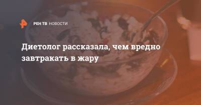 Нурия Дианова - Диетолог рассказала, чем вредно завтракать в жару - ren.tv
