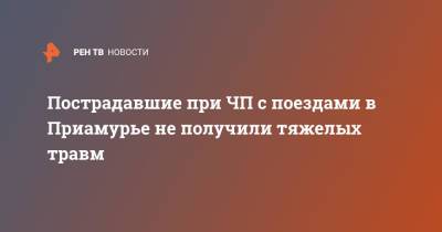 Пострадавшие при ЧП с поездами в Приамурье не получили тяжелых травм - ren.tv - Амурская обл.