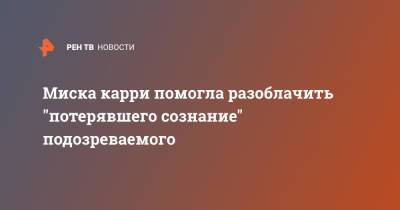 Миска карри помогла разоблачить "потерявшего сознание" подозреваемого - ren.tv - Китай - Китай - п. Хубэй