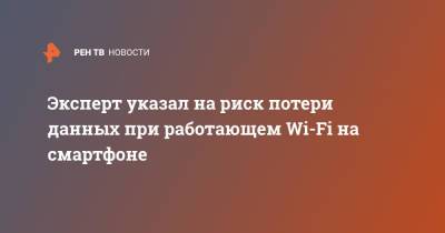 Эксперт указал на риск потери данных при работающем Wi-Fi на смартфоне - ren.tv