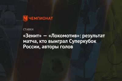 Гжегож Крыховяк - Александр Ерохин - Далер Кузяев - «Зенит» — «Локомотив»: результат матча, кто выиграл Суперкубок России, авторы голов - championat.com - Россия - Калининград