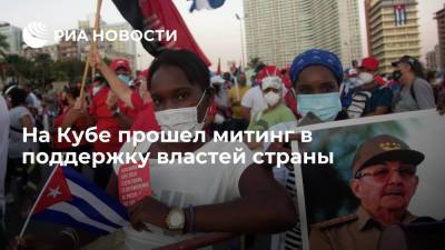 Более ста тысяч человек вышли на улицы Кубы, чтобы выразить поддержку правительству - ria.ru - Москва - США - Куба