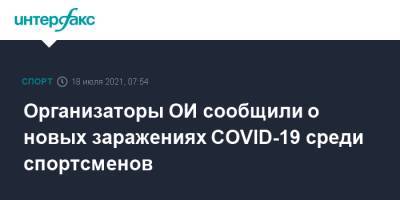 Организаторы ОИ сообщили о новых заражениях COVID-19 среди спортсменов - sport-interfax.ru - Москва - Южная Корея - Токио - Япония