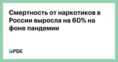 Смертность от наркотиков в России выросла на 60% на фоне пандемии - smartmoney.one - Россия - США
