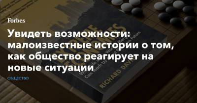 Увидеть возможности: малоизвестные истории о том, как общество реагирует на новые ситуации - forbes.ru - США - Франция - Япония - Иордания