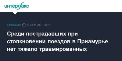 Среди пострадавших при столкновении поездов в Приамурье нет тяжело травмированных - interfax.ru - Москва - Россия - Амурская обл.