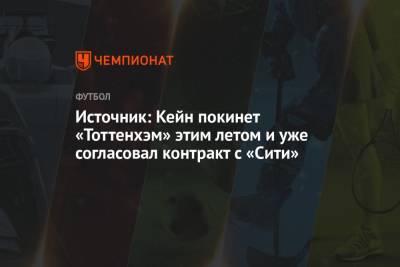 Николо Скир - Гарри Кейн - Источник: Кейн покинет «Тоттенхэм» этим летом и уже согласовал контракт с «Сити» - championat.com