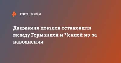 Движение поездов остановили между Германией и Чехией из-за наводнения - ren.tv - Швейцария - Германия - Берлин - Чехия - Прага