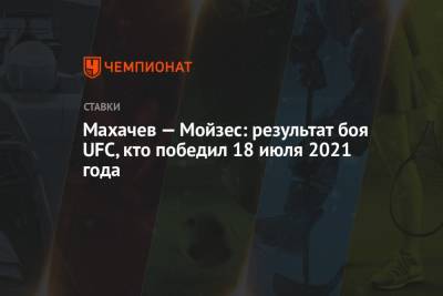 Ислам Махачев - Махачев — Мойзес: результат боя UFC, кто победил 18 июля 2021 года - championat.com - Россия - США - Бразилия - Вегас