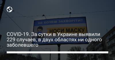 COVID-19. За сутки в Украине выявили 229 случаев, в двух областях ни одного заболевшего - liga.net - Украина - Киев - Днепропетровская обл. - Винницкая обл.