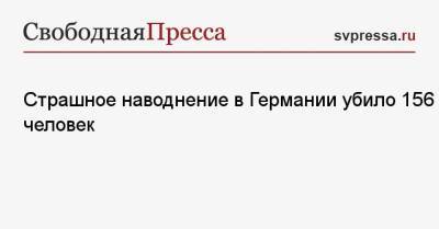 Страшное наводнение в Германии убило 156 человек - svpressa.ru - Германия