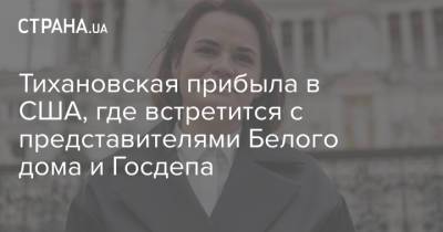 Владимир Зеленский - Светлана Тихановская - Джо Байден - Тихановская прибыла в США, где встретится с представителями Белого дома и Госдепа - strana.ua - США - Украина - Белоруссия