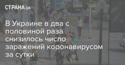 В Украине в два с половиной раза снизилось число заражений коронавирусом за сутки - strana.ua - Украина - Франция